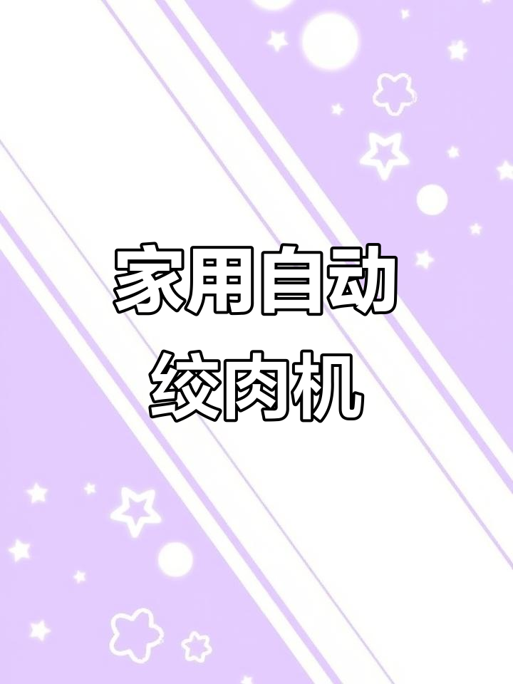 小熊绞肉机,电动全自动碎菜打馅轻松搞定