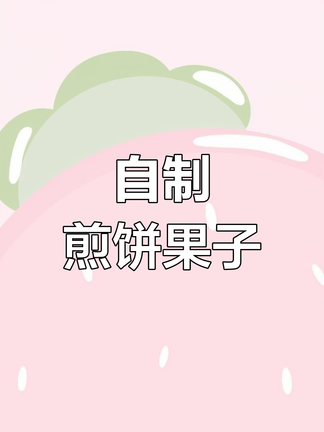手工煎饼果子,味道超赞