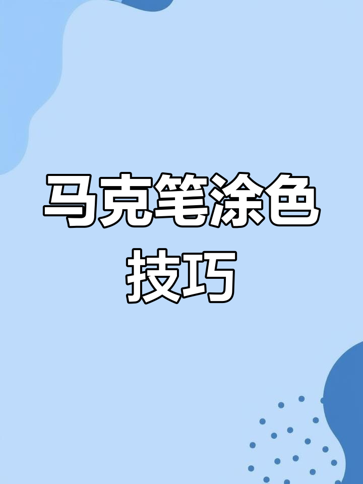 马克笔涂色技巧大揭秘,轻松掌握多种上色方法
