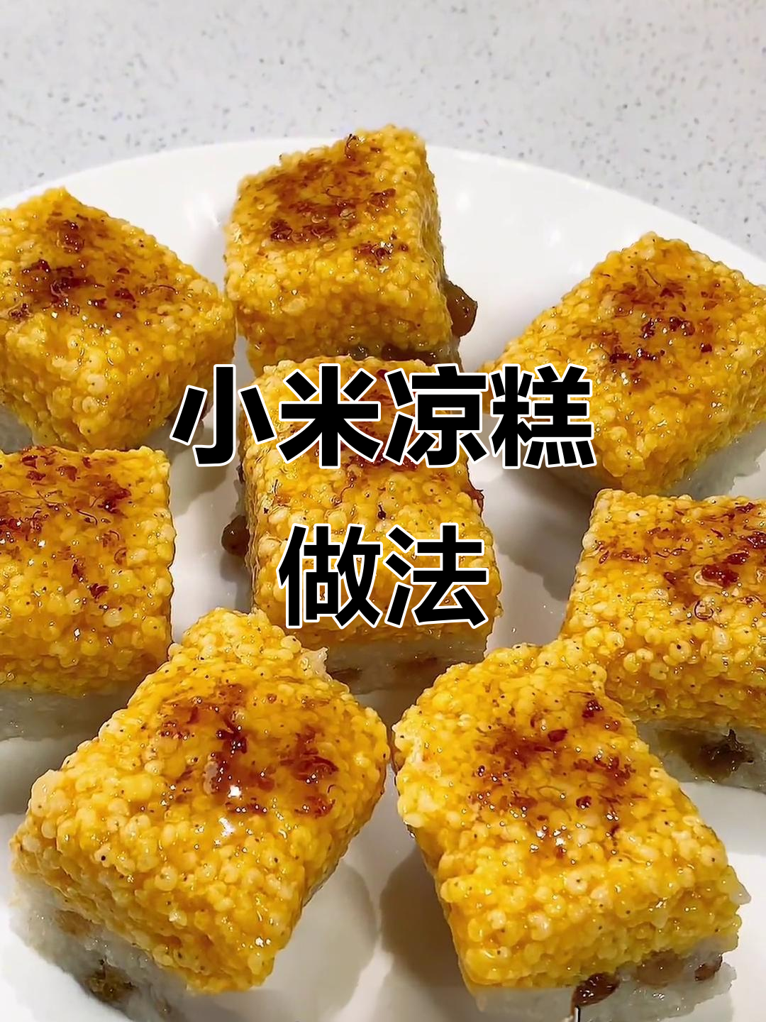 洛阳小街天府必试小米凉糕，简单又美味