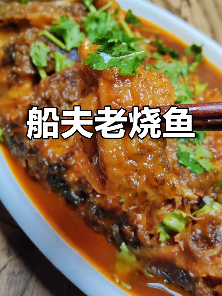 中秋家宴必备!船夫老烧鱼,鲜嫩入味,做法超简单