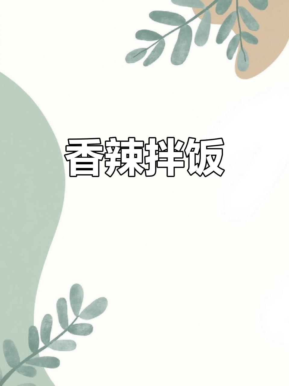 香辣卤汁拌饭,土豆软糯入味,真是无法抗拒的美味!