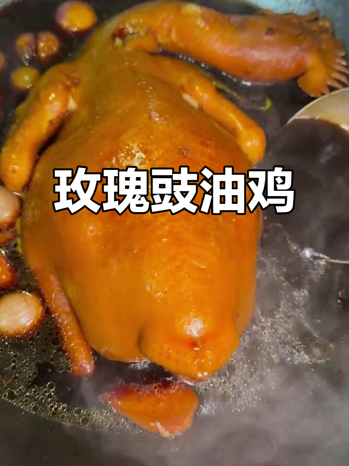玫瑰豉油鸡，粤菜中的璀璨明珠，香气扑鼻，回味无穷