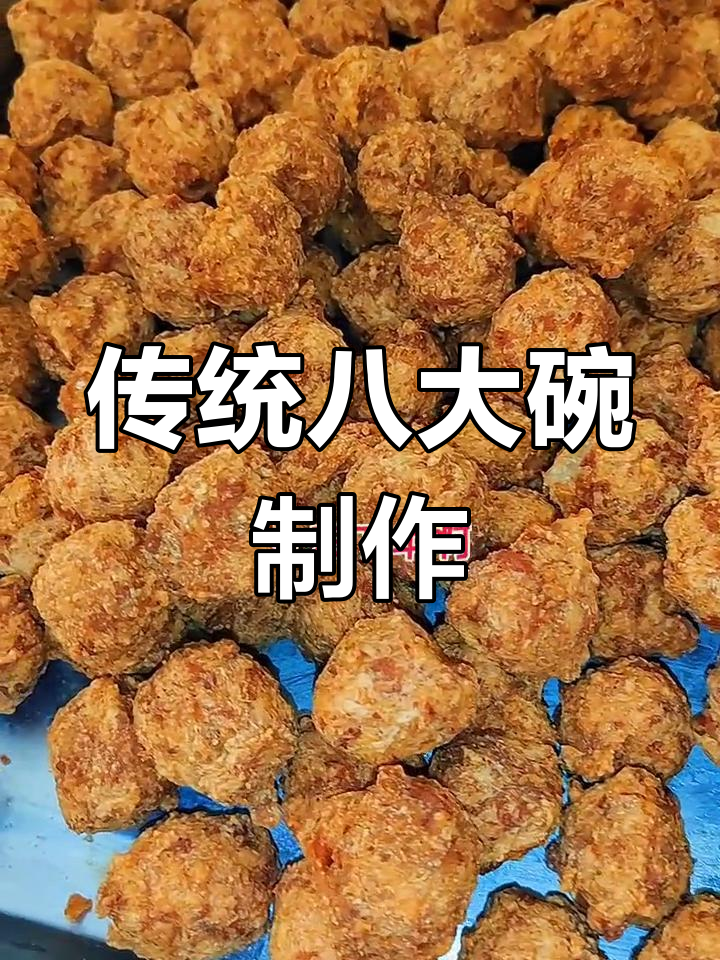 农村八大碗的传统做法