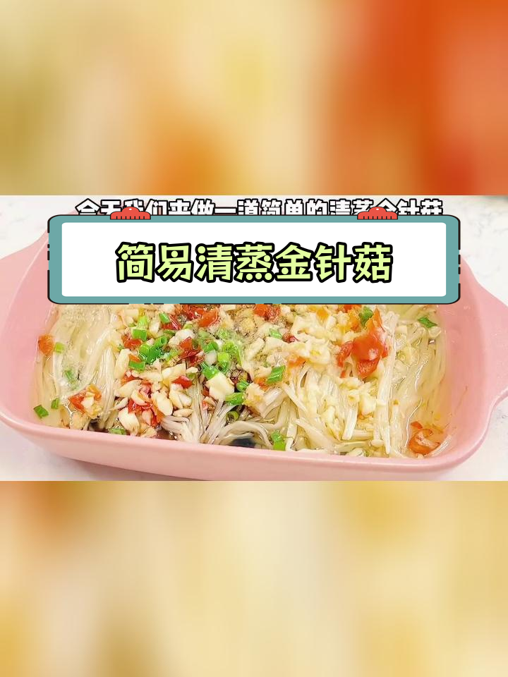 清蒸金针菇,简单又美味