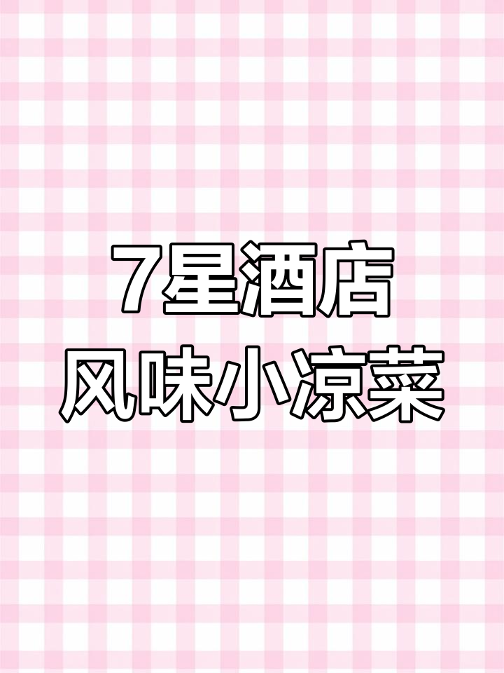 七星级酒店学来的8道美味小凉菜,简单又下饭