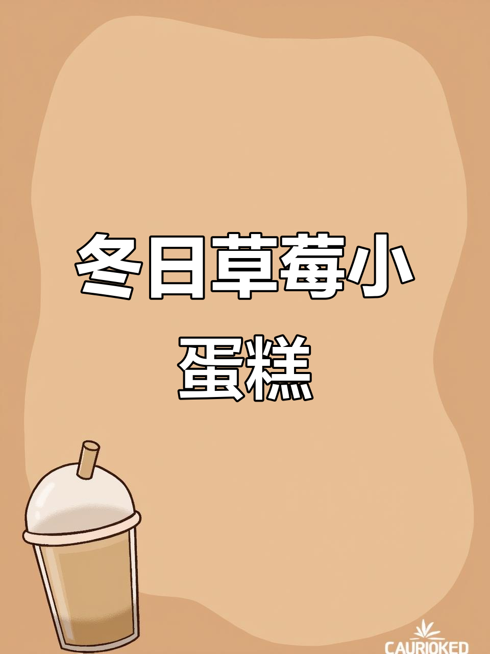 冬季草莓蛋糕,迷你烤箱轻松做!