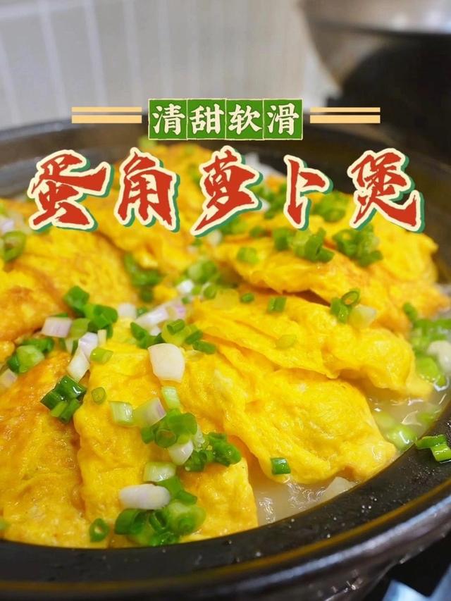客家菜蛋角萝卜煲，鲜香味美吃不腻