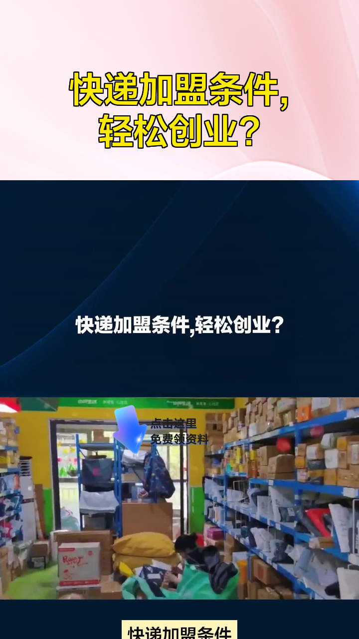 快递加盟条件,轻松创业?