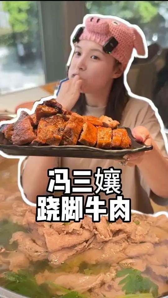 冯三孃跷脚牛肉|在杭州想吃四川乐山跷脚牛肉得去他们家 心动五一 寻味五一 春光好食节