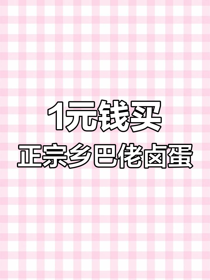 一块钱一个的乡巴佬卤蛋,味道还是那么正!