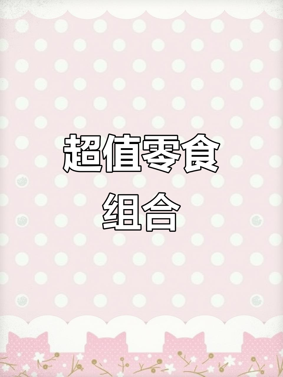 樱花果璃、熊猫派派等零食大集合,冻干酸奶块和爆浆软糖超推荐
