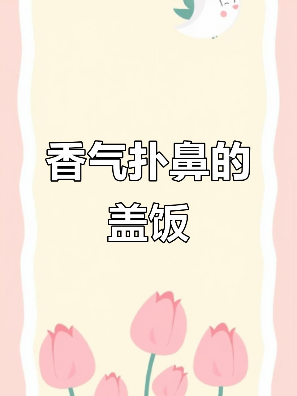 葱香鸡腿盖饭，简单又美味，酱汁浓郁，吃一次就停不下来！