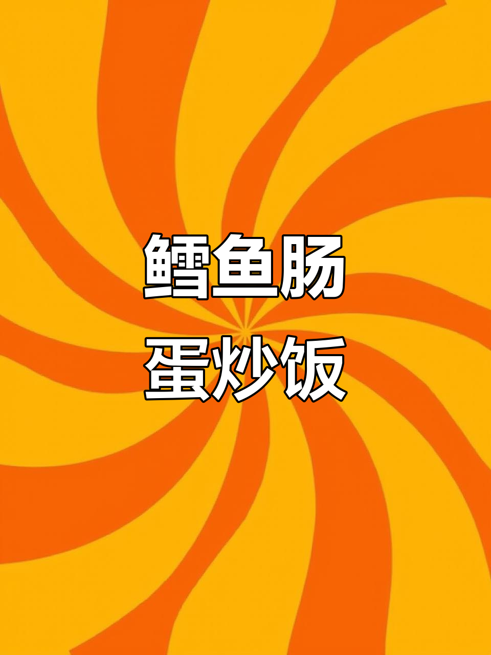 营养均衡的鳕鱼肠蛋炒饭，孩子吃得开心又健康