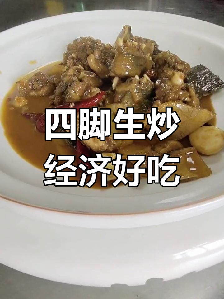 真材实料,四脚生炒美味又实惠