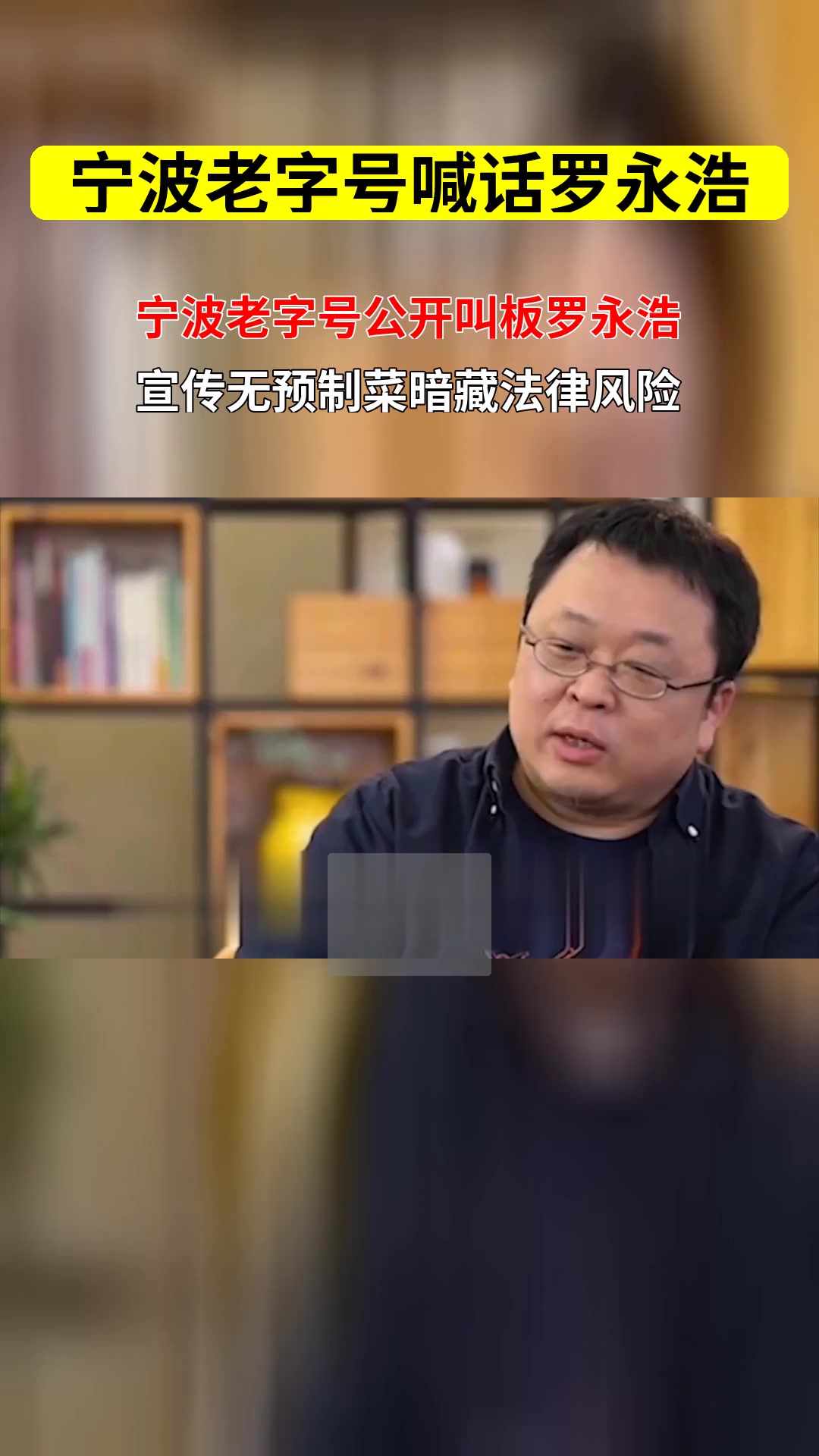 宁波老字号喊话罗永浩 饭店无预制菜宣传是否涉及虚假宣传法律问题