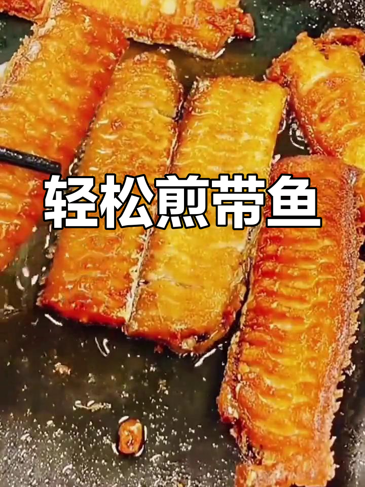 带鱼煎炸不碎的技巧