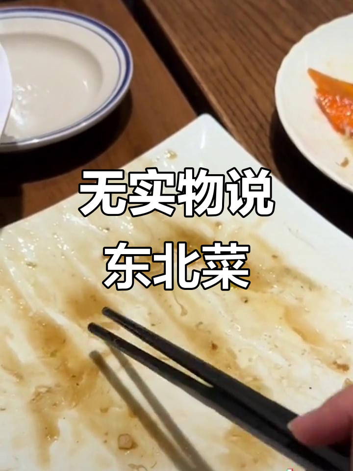 女生无实物介绍东北菜,锅包肉酸到让人饿得发抖