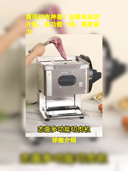 商用切肉神器!志高电动切片机,多功能一体,高效省力