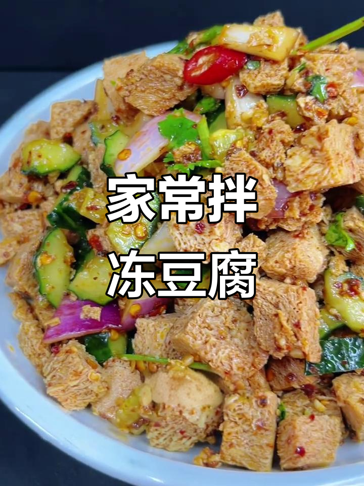 东北小饭店热销拌冻豆腐,简单又美味!