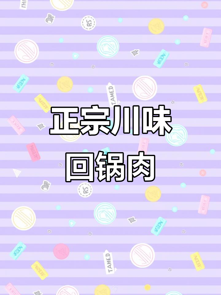 川味回锅肉，家常做法大揭秘！零厨艺也能轻松搞定