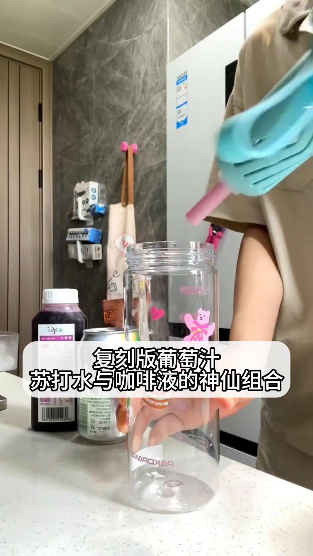 复刻版葡萄汁、苏打水与咖啡液的神仙组合
