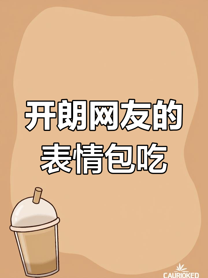 表情包大战翻跟头,开朗网友的搞笑日常