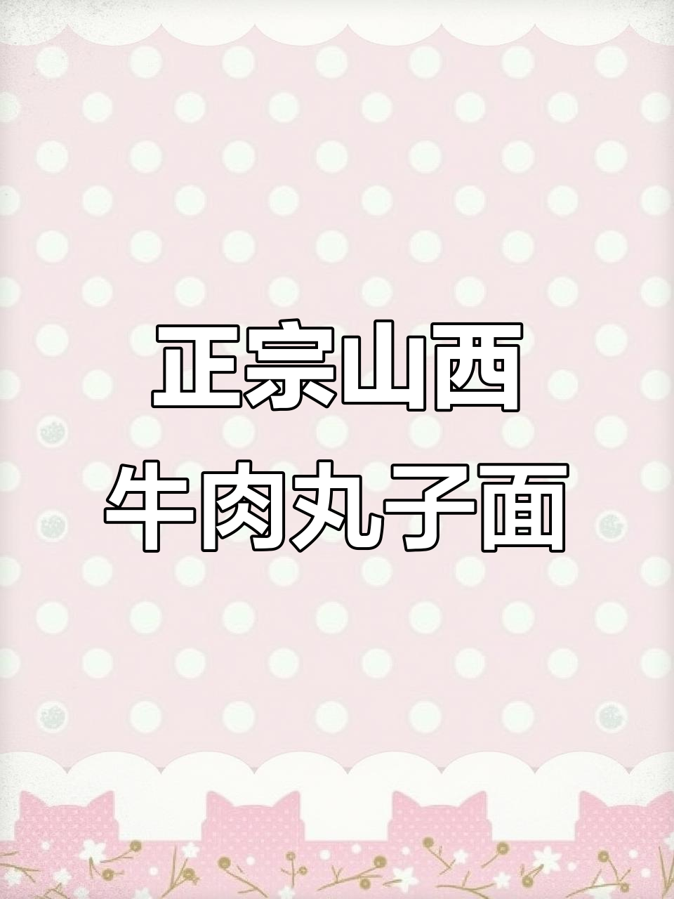 山西牛肉丸子面,哪里才是最正宗的味道?