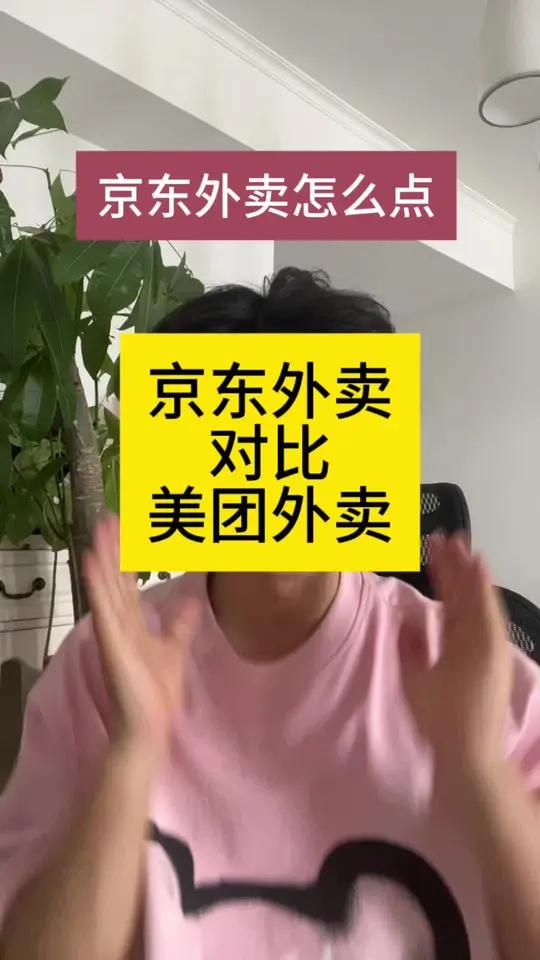 京东外卖真的便宜吗?京东外卖怎么点?京东外卖对比美团外卖