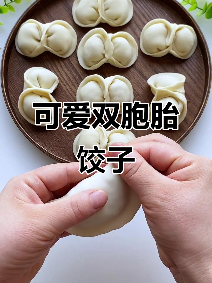 双胞胎饺子包法大揭秘,轻松做出完美笑脸