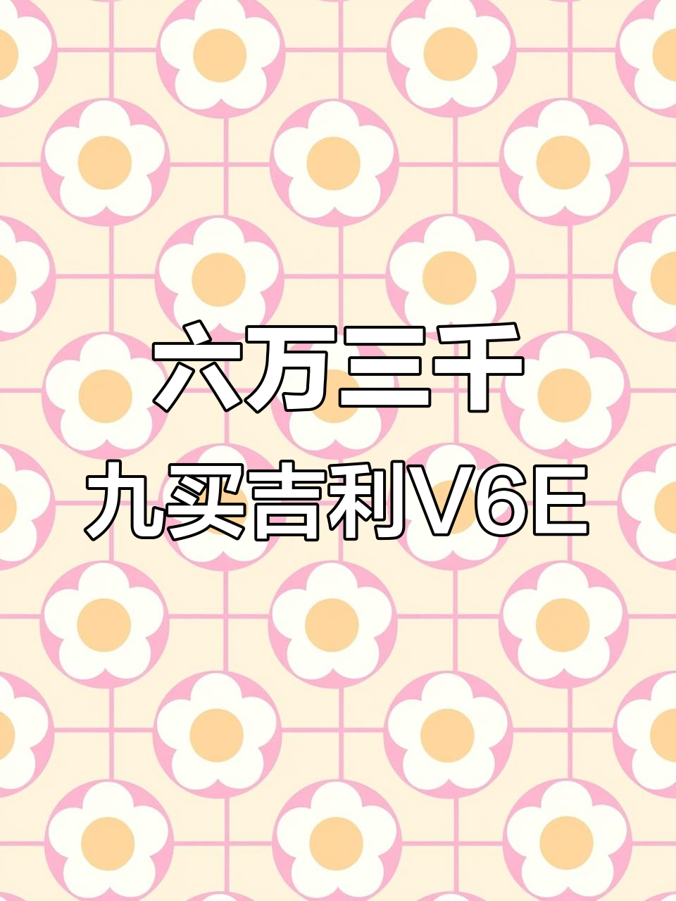 吉利远程星享V6E创富版:六座新能源面包车,超值价格带您致富
