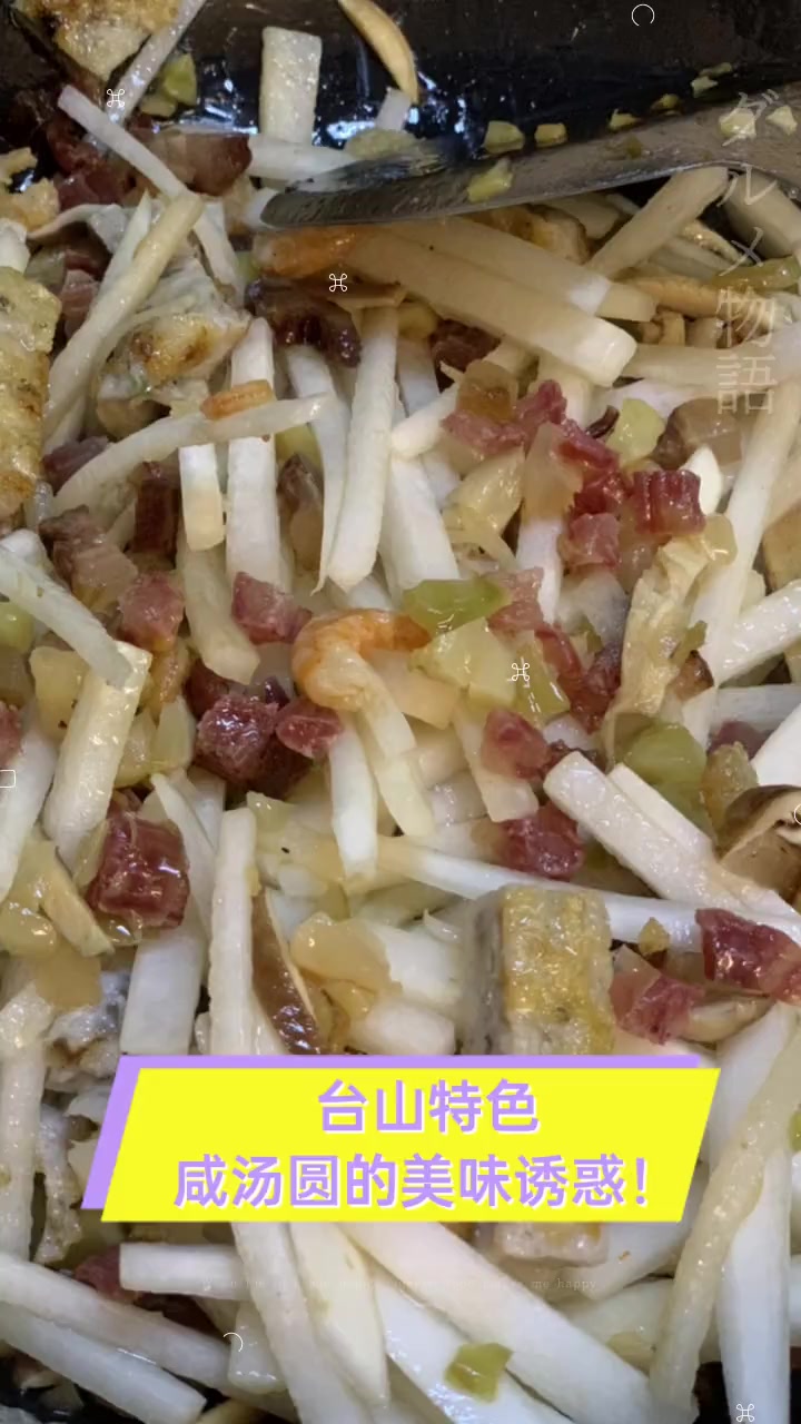 台山特色,咸汤圆的美味诱惑!