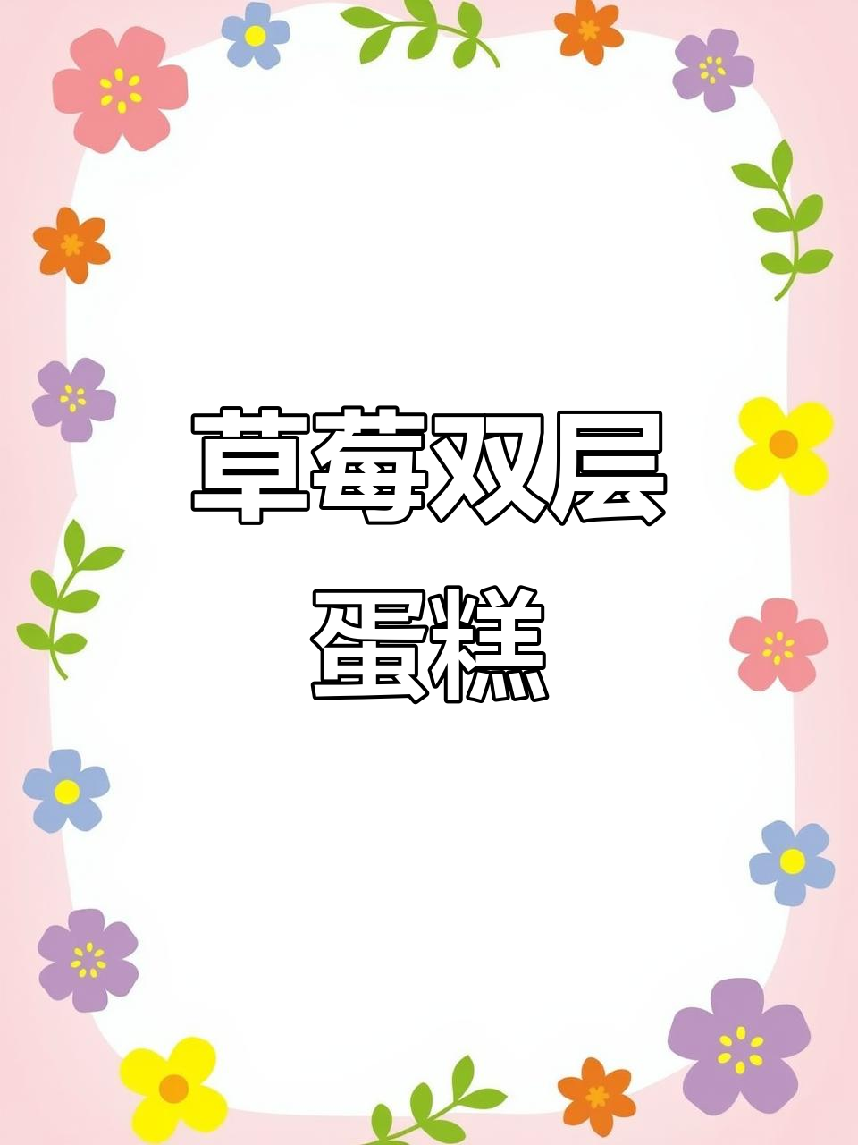 双层草莓酱夹心蛋糕,情人节必备浪漫甜品
