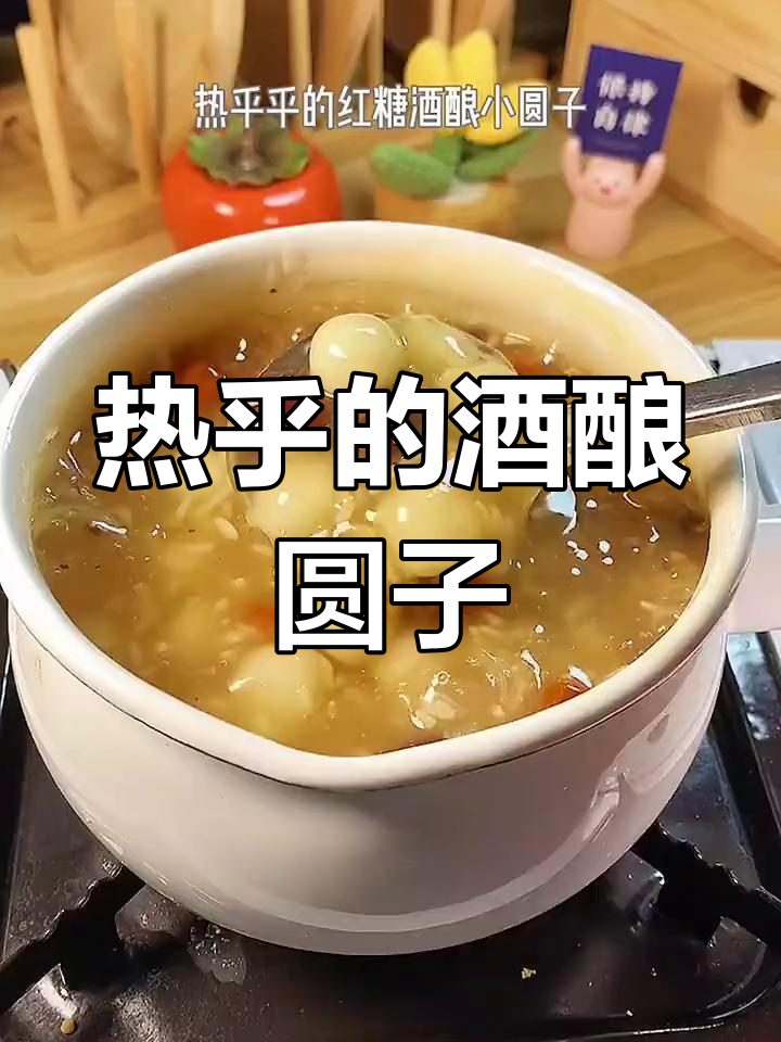 温暖甜汤,酒酿圆子好滋味