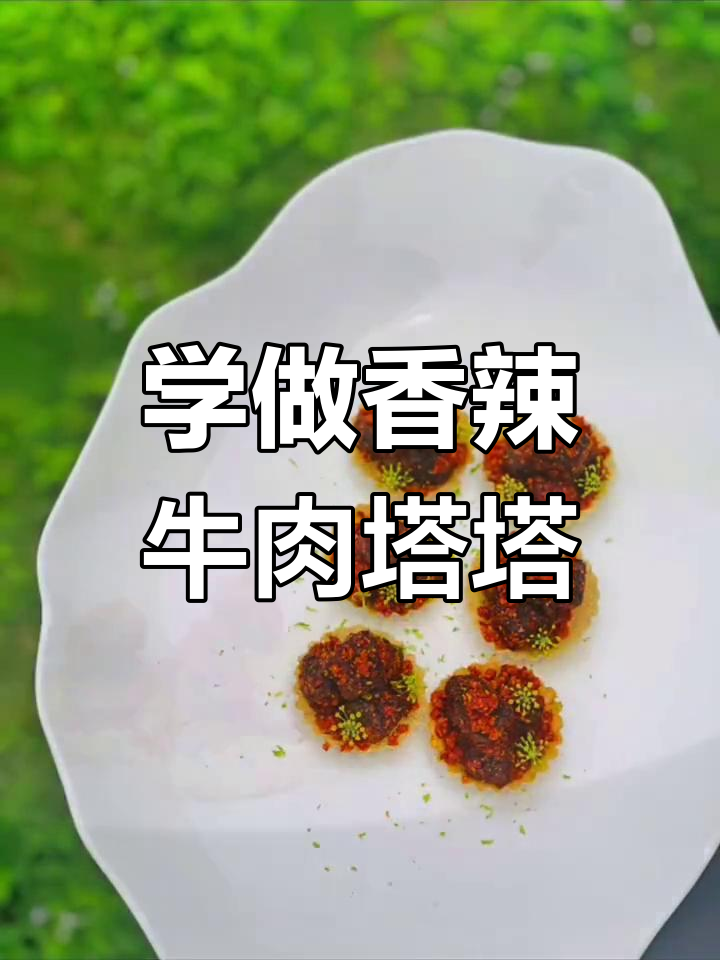 香辣牛肉塔塔制作全攻略,轻松学会这道美味小吃