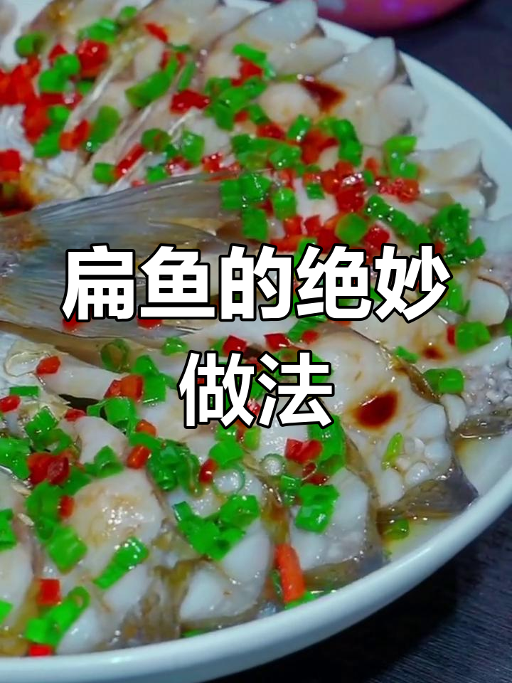 扁鱼这样做,鲜嫩又美味,鱼肉白皙诱人!