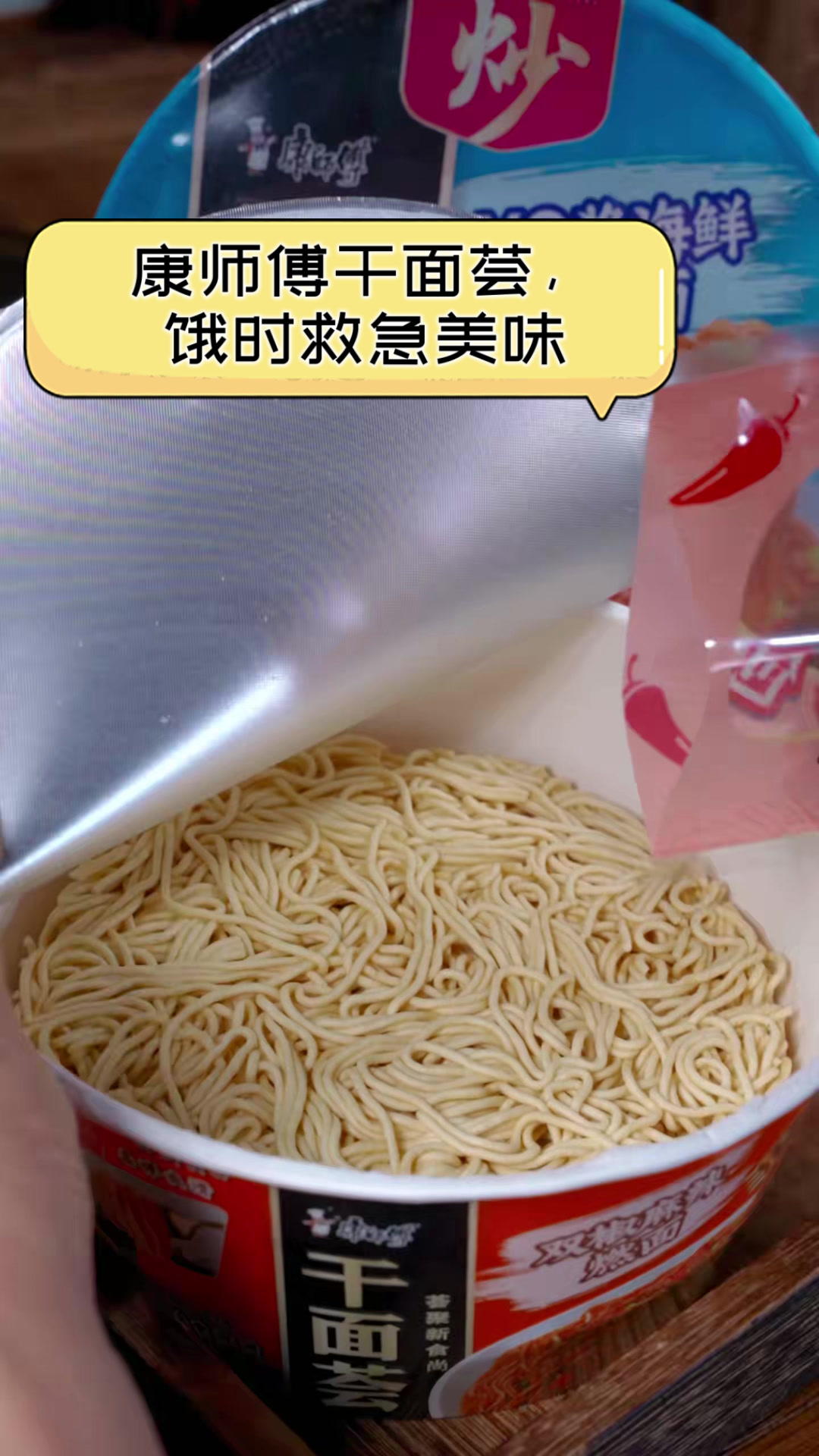 康师傅干面荟，饿时救急美味