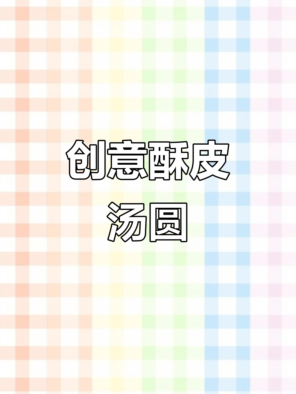 空气炸锅做汤圆，外脆内软，老少皆宜，超好吃！