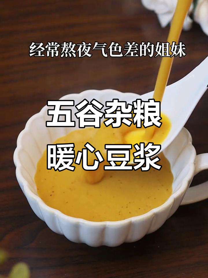 秋冬必喝五谷豆浆,补气养血,熬夜党必备