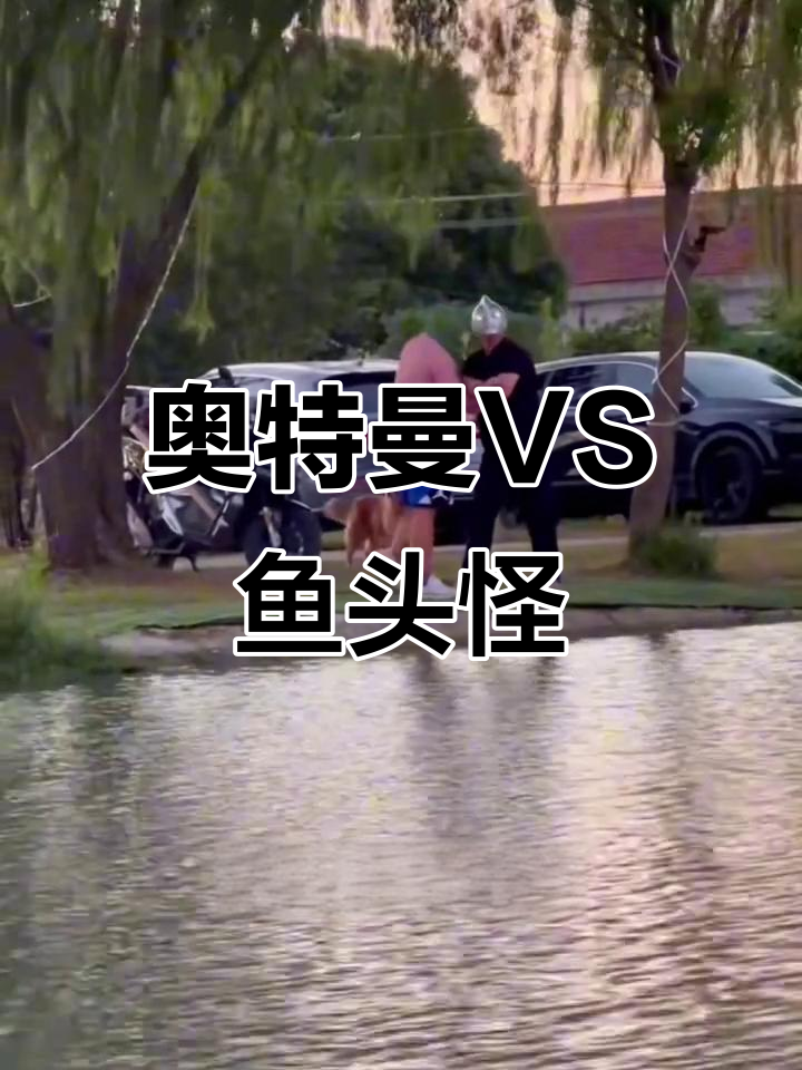 脸皮厚才是王道,奥特曼挑战鱼头怪失败!