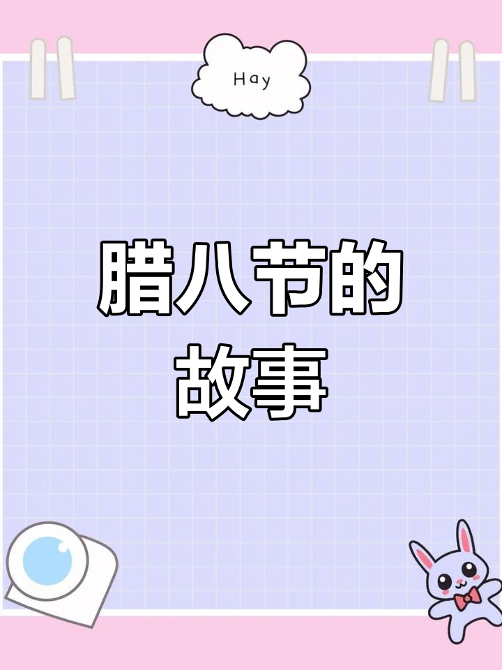 腊八节的由来与温暖故事,了解中国传统文化的魅力