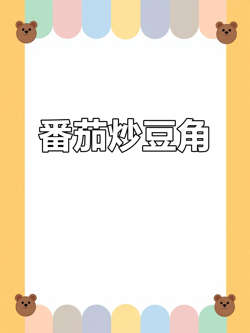 番茄豆角家常做法,简单几步做出美味佳肴