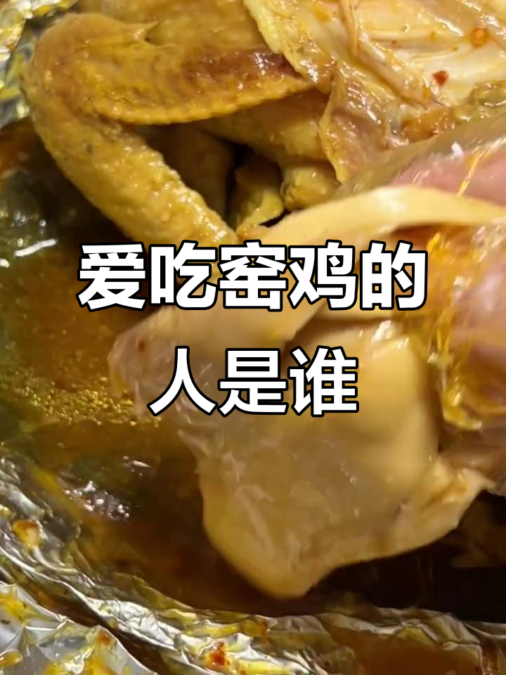 窑鸡到底有多好吃?吃货们的真实反应大揭秘