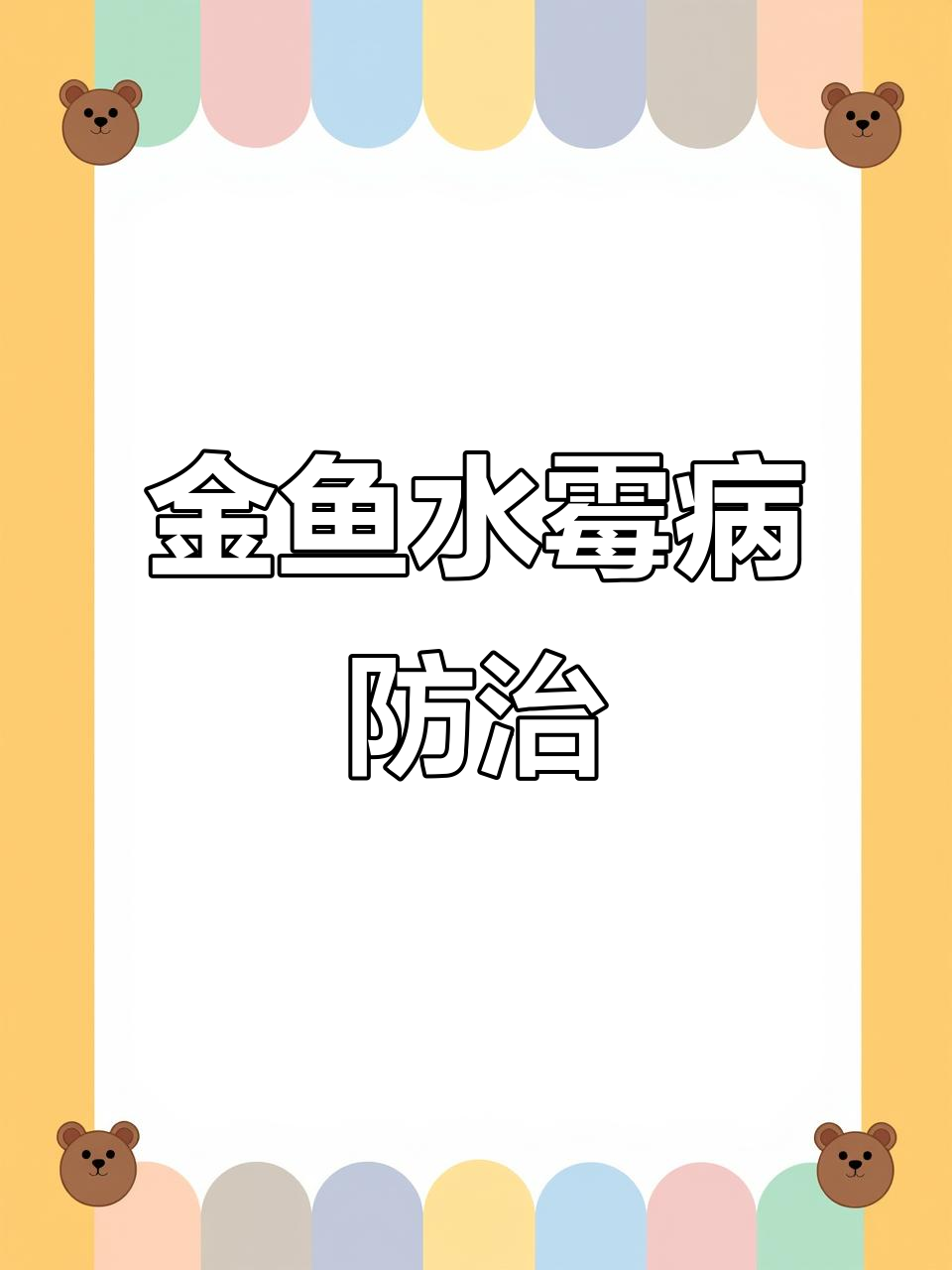 水霉病如何判断与治疗？三招搞定金鱼健康