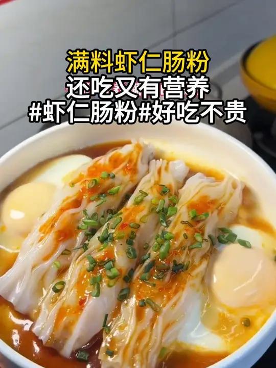小朋友吃腻了普通早餐，来试试这个满满有九只虾 还有肉，有马蹄在里面的#肠粉，女儿说连续吃一