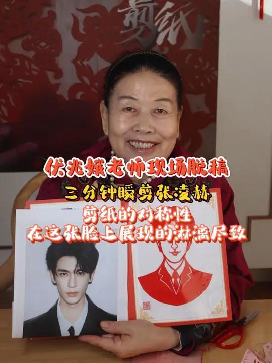 伏奶奶瞬剪张凌赫,剪纸的对称性在这张脸上体现的淋漓尽致!