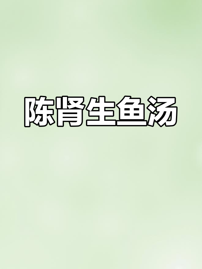 西洋菜陈肾生鱼汤,粤味十足的夏日美味