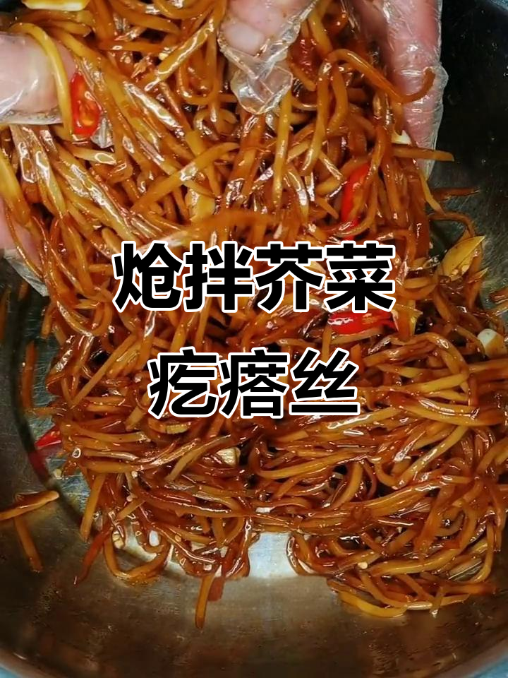 呛拌芥菜疙瘩丝,简单又下饭的快手美味