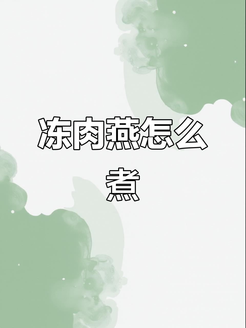 如何煮冰冻肉燕，简单又美味