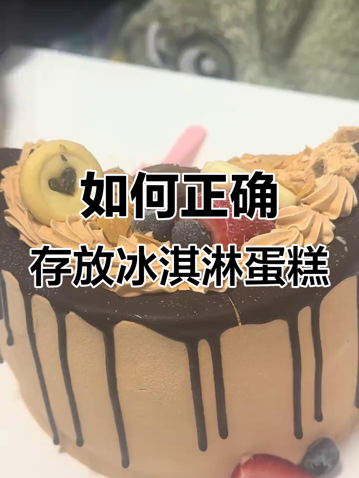 冰淇淋蛋糕冷冻技巧,轻松保存美味不融化